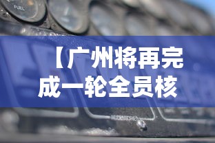 【广州将再完成一轮全员核酸筛查 → 广州进一步扩大全员核酸检测范围】