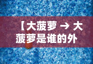 【大菠萝 → 大菠萝是谁的外号】
