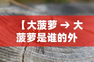 【大菠萝 → 大菠萝是谁的外号】 【大菠萝 → 大菠萝是谁的外号】