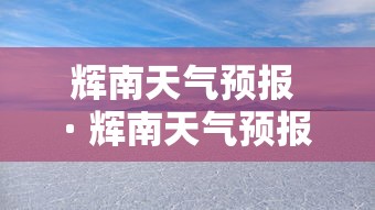 辉南天气预报 · 辉南天气预报15天查询