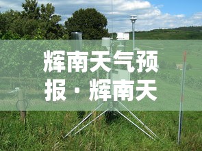 辉南天气预报 · 辉南天气预报15天查询 辉南天气预报 · 辉南天气预报15天查询