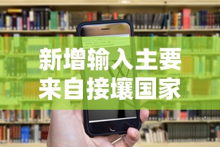 新增输入主要来自接壤国家：新增输入主要来自接壤国家和地区