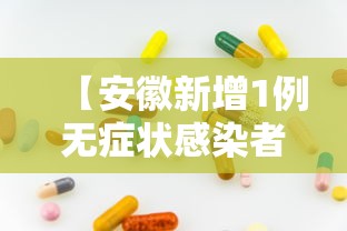 【安徽新增1例无症状感染者 → 安徽新增2例无症状】
