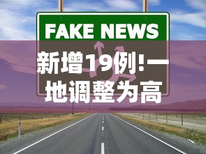 新增19例!一地调整为高风险:高风险地区,又增两地! 新增19例!一地调整为高风险:高风险地区,又增两地!