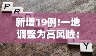 新增19例!一地调整为高风险:高风险地区,又增两地!