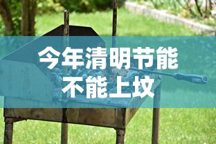 今年清明节能不能上坟