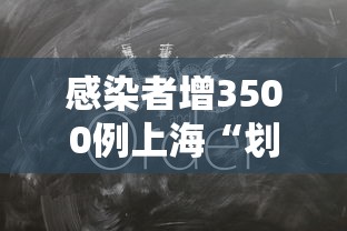 感染者增3500例上海“划江而封”：上海此轮疫情已得到控制