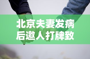 北京夫妻发病后邀人打牌致多人确诊:北京一对夫妻发热后打牌致多人确诊