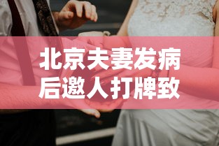 北京夫妻发病后邀人打牌致多人确诊：北京一对夫妻发热后打牌致多人确诊