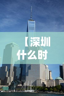 【深圳什么时候解封 → 深圳啥时候解封】