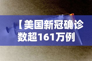 【美国新冠确诊数超161万例 → 美国新冠确诊数超161万例是哪一年】