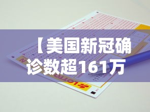 【美国新冠确诊数超161万例 → 美国新冠确诊数超161万例是哪一年】 【美国新冠确诊数超161万例 → 美国新冠确诊数超161万例是哪一年】