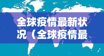 全球疫情最新状况(全球疫情最新情况最新消息 新闻)