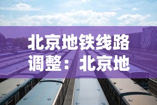 北京地铁线路调整:北京地铁线路调整图 北京地铁线路调整:北京地铁线路调整图