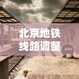 北京地铁线路调整：北京地铁线路调整图