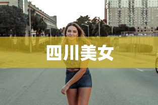 四川美女