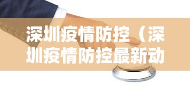 深圳疫情防控(深圳疫情防控最新动态)