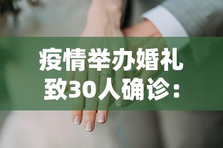 疫情举办婚礼致30人确诊：由于疫情婚礼仍然举行通知