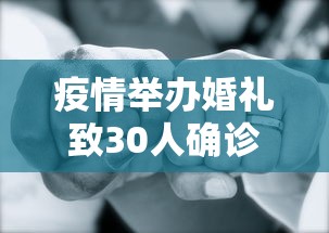 疫情举办婚礼致30人确诊：由于疫情婚礼仍然举行通知