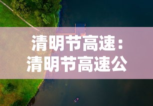 清明节高速：清明节高速公路免费吗?免几天