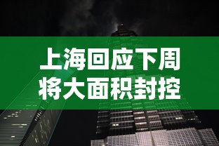 上海回应下周将大面积封控传言(官方辟谣上海将大面积停) 上海回应下周将大面积封控传言(官方辟谣上海将大面积停)