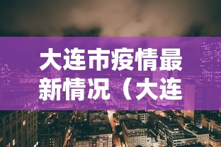大连市疫情最新情况(大连市疫情近况)