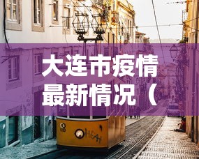 大连市疫情最新情况（大连市疫情近况）