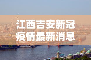 江西吉安新冠疫情最新消息：江西吉安新增1例