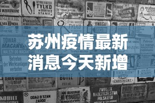 苏州疫情最新消息今天新增四人