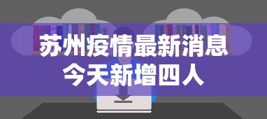 苏州疫情最新消息今天新增四人