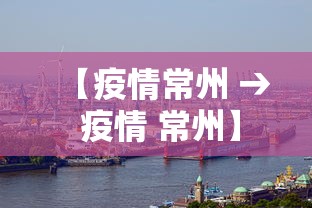 【疫情常州 → 疫情 常州】 【疫情常州 → 疫情 常州】