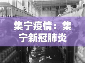 集宁疫情：集宁新冠肺炎疫情
