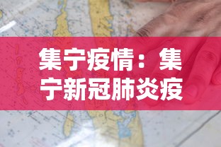 集宁疫情:集宁新冠肺炎疫情 集宁疫情:集宁新冠肺炎疫情