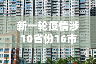 新一轮疫情涉10省份16市