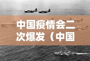 中国疫情会二次爆发（中国疫情会二次爆发什么时候）
