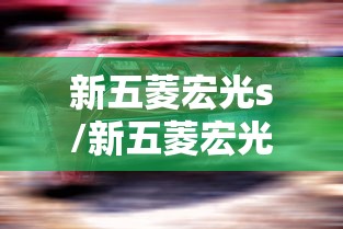 新五菱宏光s/新五菱宏光s报价及图片 价格 新款报