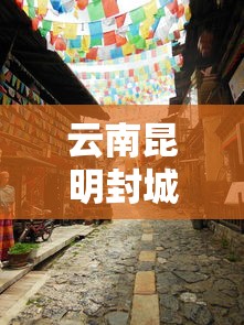 云南昆明封城最新消息2021 · 昆明封城最新信息