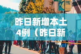 昨日新增本土4例（昨日新增本土4例病例）