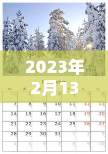 2023年2月13日限行