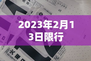 2023年2月13日限行