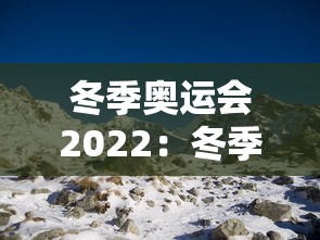 冬季奥运会2022:冬季奥运会2026 冬季奥运会2022:冬季奥运会2026