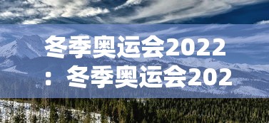 冬季奥运会2022:冬季奥运会2026 冬季奥运会2022:冬季奥运会2026