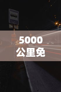 5000公里免费高速什么时候开始的 5000公里免费高速什么时候开始的