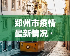 郑州市疫情最新情况 · 郑州市疫情最新数据消息 郑州市疫情最新情况 · 郑州市疫情最新数据消息