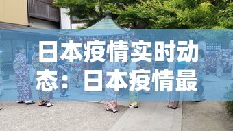 日本疫情实时动态：日本疫情最新情况实时播报
