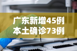 广东新增45例本土确诊73例无症状 · 广东新增10例确诊7例无症状