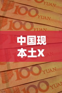中国现本土XBB病例 · 中国本土确诊病例最新