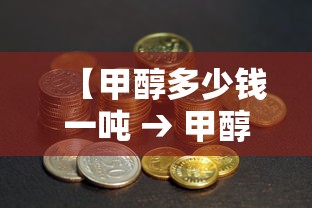 【甲醇多少钱一吨 → 甲醇多少钱一吨最新报价】