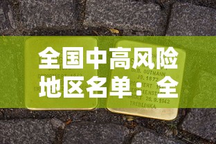 全国中高风险地区名单：全国中高风险地区名单最新