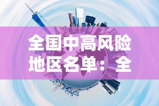 全国中高风险地区名单:全国中高风险地区名单最新 全国中高风险地区名单:全国中高风险地区名单最新